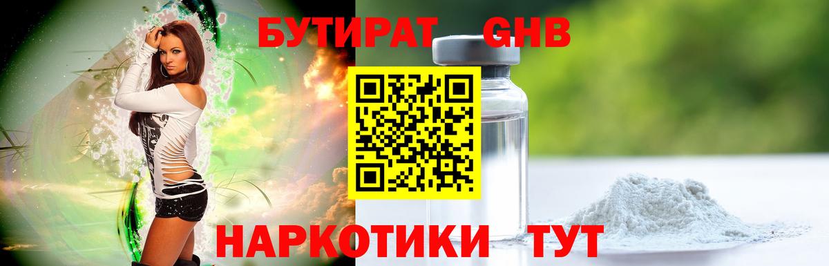 БУТИРАТ 99% Советская Гавань