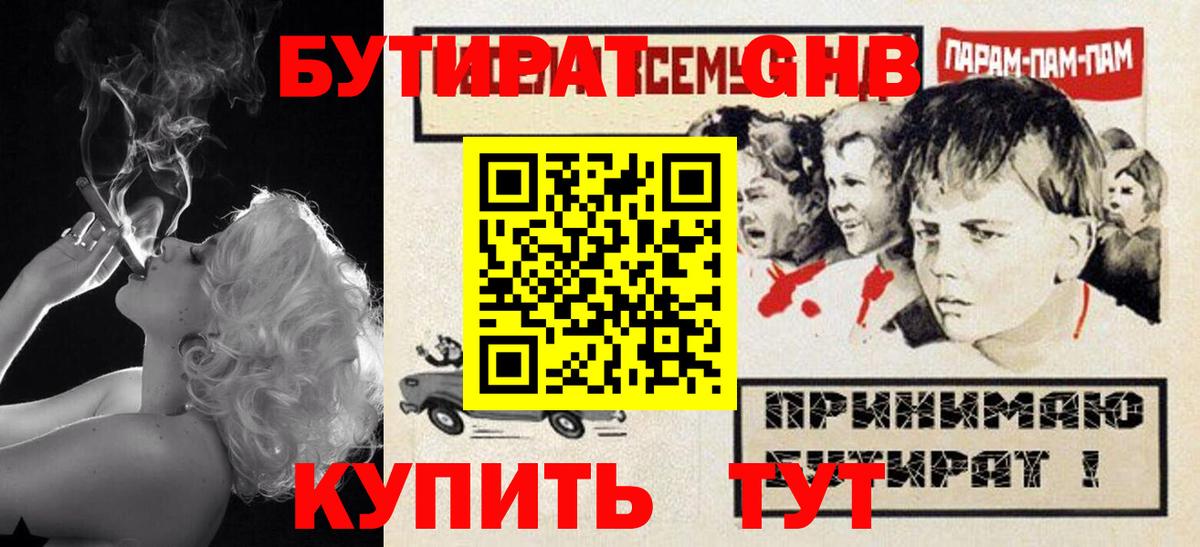БУТИРАТ  Вход с VPN  Советская Гавань  Бутират GHB 