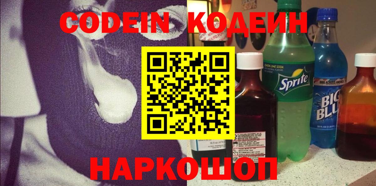Советская Гавань  Кодеин напиток Lean (лин)  Вход с VPN  Codein Purple Drank 